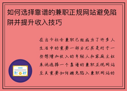 如何选择靠谱的兼职正规网站避免陷阱并提升收入技巧