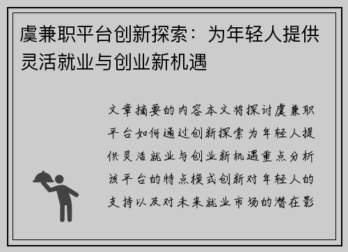 虞兼职平台创新探索：为年轻人提供灵活就业与创业新机遇