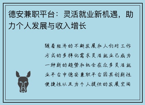 德安兼职平台:灵活就业新机遇,助力个人发展与收入增长