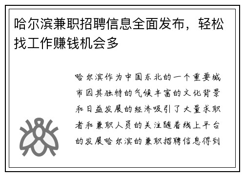 哈尔滨兼职招聘信息全面发布,轻松找工作赚钱机会多