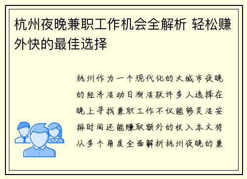 杭州夜晚兼职工作机会全解析 轻松赚外快的最佳选择