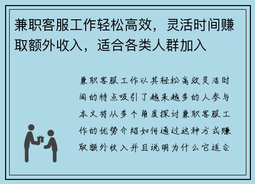 兼职客服工作轻松高效，灵活时间赚取额外收入，适合各类人群加入