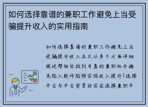 如何选择靠谱的兼职工作避免上当受骗提升收入的实用指南
