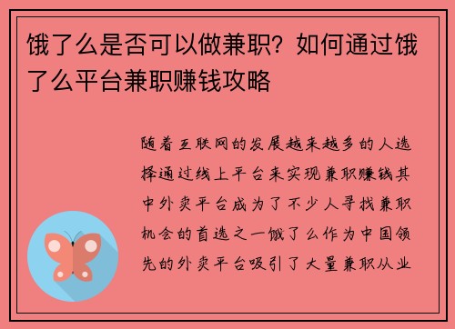 饿了么是否可以做兼职?如何通过饿了么平台兼职赚钱攻略