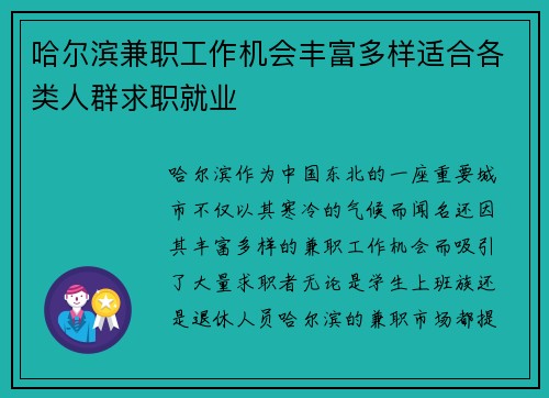 哈尔滨兼职工作机会丰富多样适合各类人群求职就业