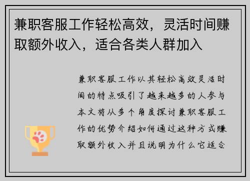 兼职客服工作轻松高效,灵活时间赚取额外收入,适合各类人群加入