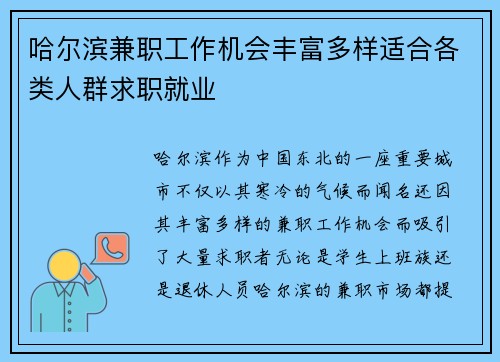 哈尔滨兼职工作机会丰富多样适合各类人群求职就业
