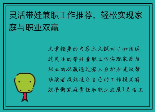 灵活带娃兼职工作推荐,轻松实现家庭与职业双赢