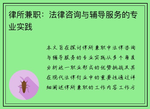 律所兼职:法律咨询与辅导服务的专业实践