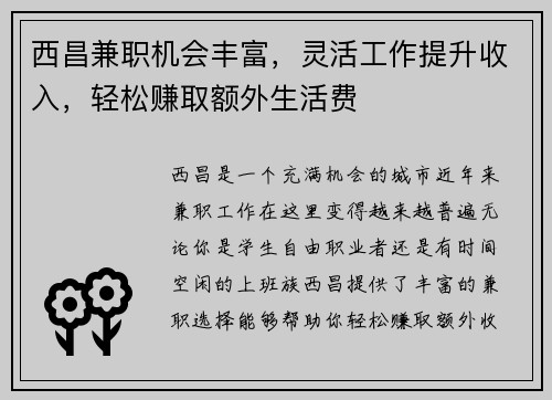 西昌兼职机会丰富,灵活工作提升收入,轻松赚取额外生活费