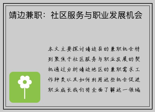 靖边兼职:社区服务与职业发展机会