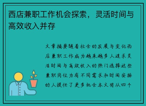 西店兼职工作机会探索,灵活时间与高效收入并存
