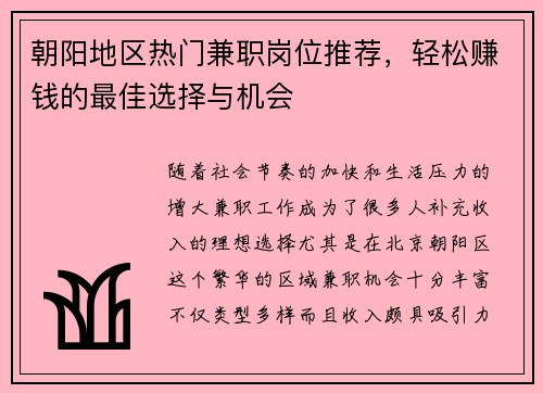朝阳地区热门兼职岗位推荐,轻松赚钱的最佳选择与机会