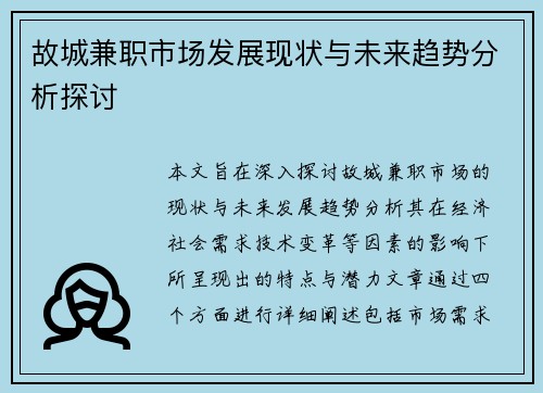 故城兼职市场发展现状与未来趋势分析探讨