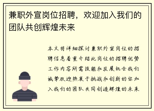 兼职外宣岗位招聘,欢迎加入我们的团队共创辉煌未来