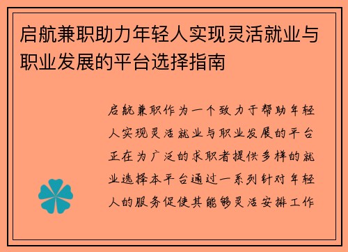 启航兼职助力年轻人实现灵活就业与职业发展的平台选择指南