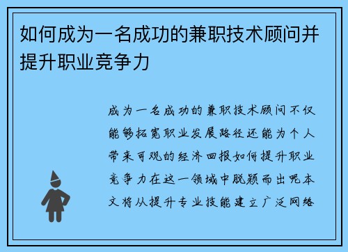 如何成为一名成功的兼职技术顾问并提升职业竞争力