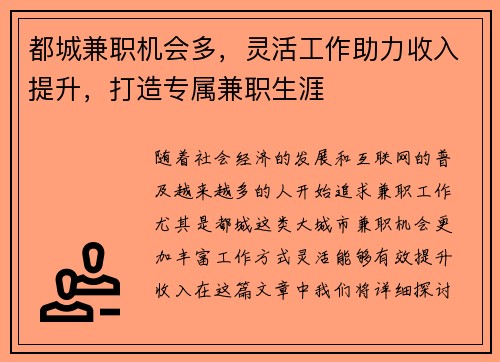 都城兼职机会多,灵活工作助力收入提升,打造专属兼职生涯