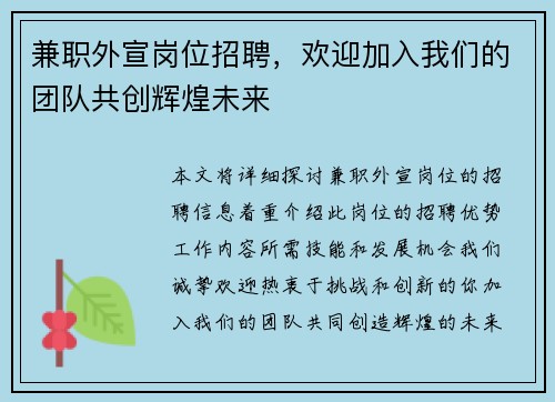 兼职外宣岗位招聘,欢迎加入我们的团队共创辉煌未来