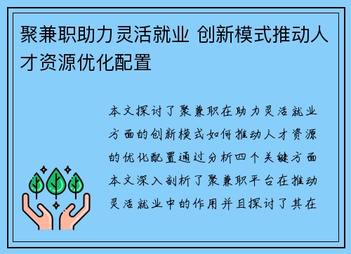 聚兼职助力灵活就业 创新模式推动人才资源优化配置