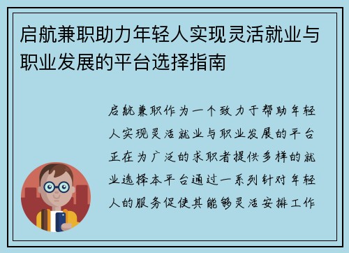 启航兼职助力年轻人实现灵活就业与职业发展的平台选择指南