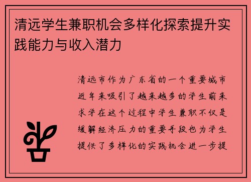 清远学生兼职机会多样化探索提升实践能力与收入潜力