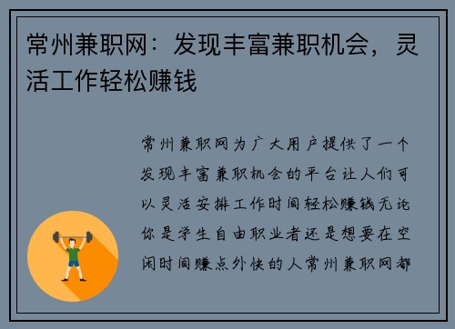 常州兼职网:发现丰富兼职机会,灵活工作轻松赚钱