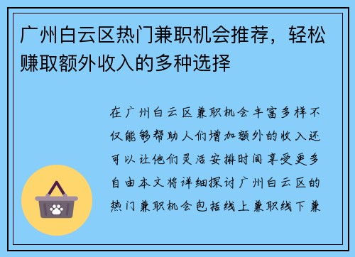 广州白云区热门兼职机会推荐,轻松赚取额外收入的多种选择