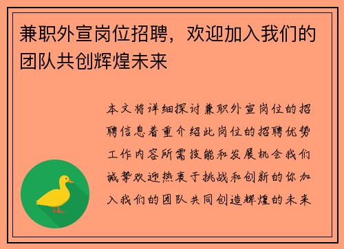 兼职外宣岗位招聘,欢迎加入我们的团队共创辉煌未来