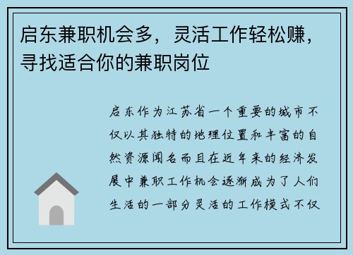 启东兼职机会多,灵活工作轻松赚,寻找适合你的兼职岗位