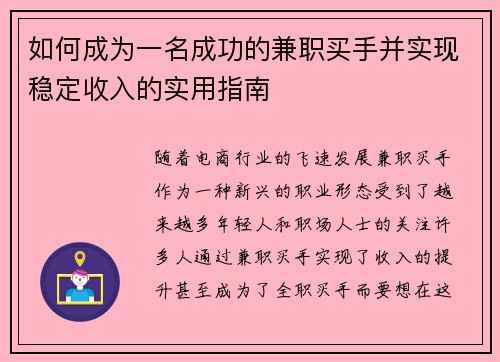 如何成为一名成功的兼职买手并实现稳定收入的实用指南