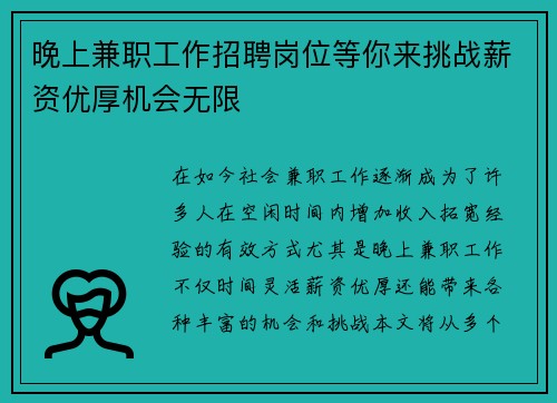 晚上兼职工作招聘岗位等你来挑战薪资优厚机会无限