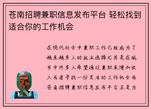 苍南招聘兼职信息发布平台 轻松找到适合你的工作机会
