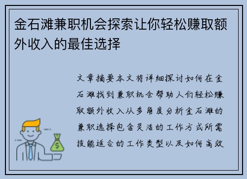 金石滩兼职机会探索让你轻松赚取额外收入的最佳选择