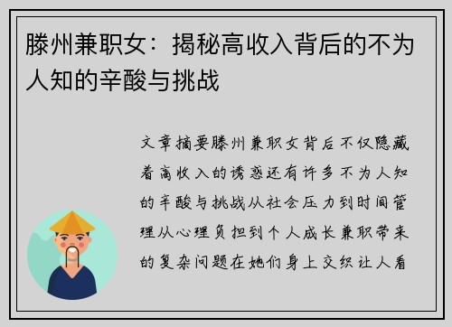 滕州兼职女:揭秘高收入背后的不为人知的辛酸与挑战