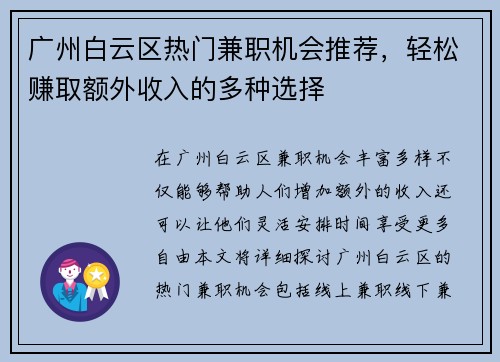 广州白云区热门兼职机会推荐,轻松赚取额外收入的多种选择