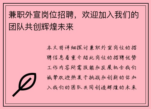 兼职外宣岗位招聘,欢迎加入我们的团队共创辉煌未来