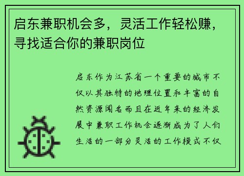启东兼职机会多，灵活工作轻松赚，寻找适合你的兼职岗位