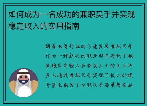 如何成为一名成功的兼职买手并实现稳定收入的实用指南