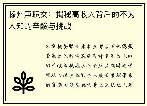 滕州兼职女:揭秘高收入背后的不为人知的辛酸与挑战