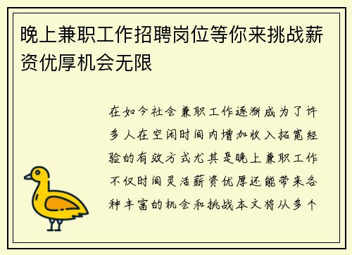 晚上兼职工作招聘岗位等你来挑战薪资优厚机会无限