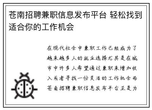 苍南招聘兼职信息发布平台 轻松找到适合你的工作机会