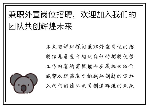 兼职外宣岗位招聘,欢迎加入我们的团队共创辉煌未来