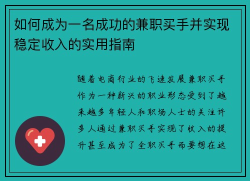 如何成为一名成功的兼职买手并实现稳定收入的实用指南