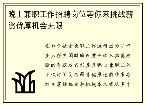 晚上兼职工作招聘岗位等你来挑战薪资优厚机会无限