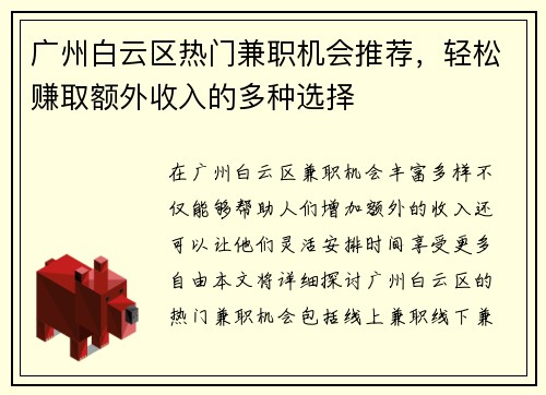 广州白云区热门兼职机会推荐,轻松赚取额外收入的多种选择