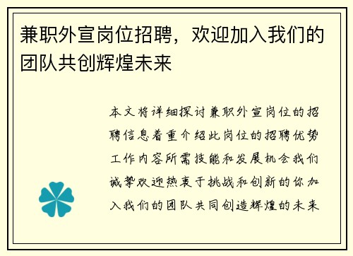 兼职外宣岗位招聘,欢迎加入我们的团队共创辉煌未来