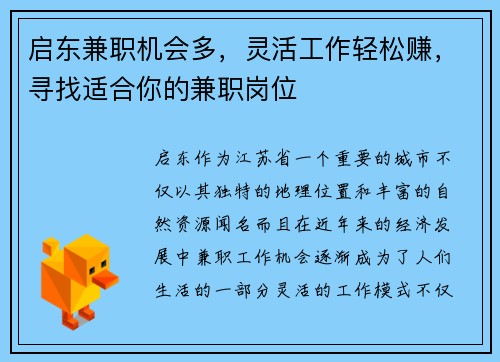 启东兼职机会多,灵活工作轻松赚,寻找适合你的兼职岗位