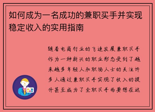 如何成为一名成功的兼职买手并实现稳定收入的实用指南
