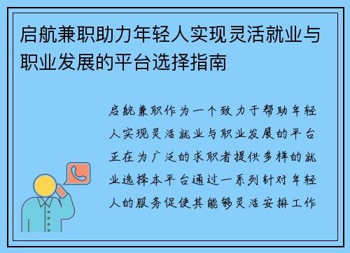 启航兼职助力年轻人实现灵活就业与职业发展的平台选择指南